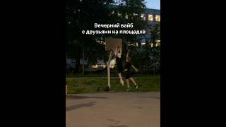 Отмечай всехilyasov ilyasovnnn basketball vibes [upl. by Akenot]