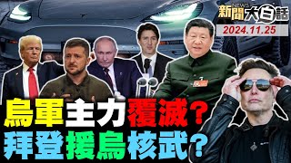 美軍慫地獄景象改口？普欽川普三分烏克蘭？馬斯克裡外不是人了？加拿大人要杜魯道滾！陸侵台剩三分鐘可逃？ 新聞大白話 完整版 20241125 [upl. by Hiroshi]