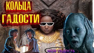 КОЛЬЦА ВЛАСТИ треш обзор сериала часть 1 [upl. by Ysac]