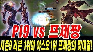 시즌9 리븐1위 Pi9 VS 야스오 1위 프제짱의 미드 맞대결 Pi9 Riven Vs Pz Zzang Yasuo S9 KR Match [upl. by Narot]