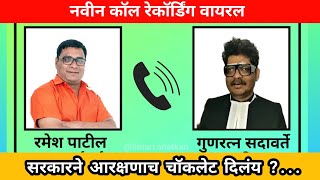 Ramesh Patil Gunratna Sadavarte 📞 viral call recording  रमेश पाटील गुणरत्न सदावर्ते कॉल रेकॉर्डिंग [upl. by Oglesby]