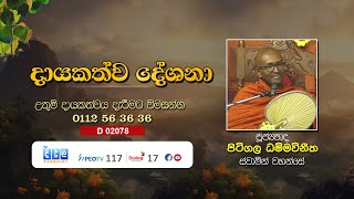 දායකත්ව දේශනා  Pitigala Dhammavinitha Thero  D 02078 [upl. by Ivetts]