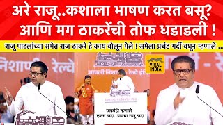 Raj Thackeray Speech Diva Kalyan  मध्येच राजू पाटलांना बोलावलं अरे राजू काय बघतोय मी हेसभा गाजवली [upl. by Assened]