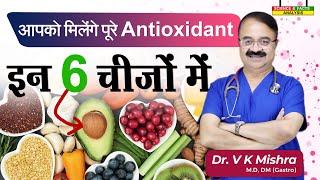 आपको मिलेंगे पूरे antioxidant इन 6 चीजों में  ALL ABOUT ANTI OXIDANTS [upl. by Sioux]