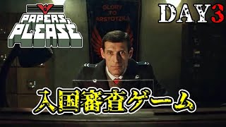 国家公務員は生き延びたい『Papers Please』DAY3 [upl. by Seyer]