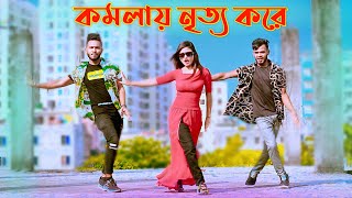 Komola Nitto Kore  কমলা নৃত্য করে  Bangla New Dance  Niloy Khan Sagor  Bangla New Song  Dj Song [upl. by Ahs100]