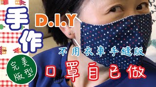 手作．手縫．布DIY 教學～口罩自己做不用衣車手縫完美版零失敗紙樣連結在描述欄自制口罩DIY口罩face mask DIY [upl. by Ayekim868]