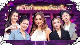 The Wall Song ร้องข้ามกำแพง EP222  ดอกอ้อ  ก้านตอง  แพรวา  พลัสเตอร์  โย  5 ธค 67 FULL EP [upl. by Lucina]