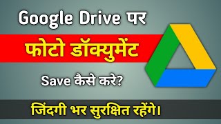 Google Drive Me Photo Document Save Kaise Kare [upl. by Siul52]