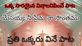 యేసయ్య నీ ప్రేమ నా సొంతము songyesayya ne prema na sontamu song with liricsvedio [upl. by Assennav]