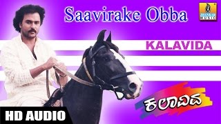 Saavirake Obba  Kalavida  S Janaki  Hamsalekha  Crazy Star Ravichandran Roja  Jhankar Music [upl. by Akineg]