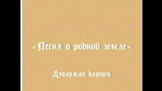 quotПесня о родной землеquot Anthem of Buryatiarussian version [upl. by Raddy]