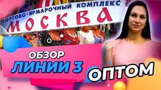 ОБЗОР ЛИНИИ 3 🎀ТЯК МОСКВА✨ОПТ🎇Купить Оптом Москва [upl. by Llerdnek]