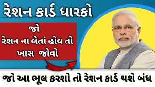 જો રેશન કાર્ડ માં અનાજ ના લેતા હોવ તો ખાસ જોવો  અનાજ ના લેવા પર બંધ થસે રેશન કાર્ડ [upl. by Faustena]