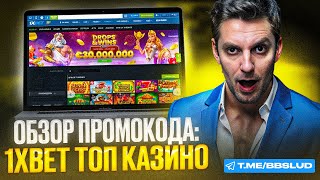 ФРИСПИНЫ 1XBET CASINO – ИСПОЛЬЗУЯ НАШ ПРОМОКОД КАЗИНО 1ХБЕТ ВЫ НАЧНЕТЕ ВЫИГРЫВАТЬ  ОБЗОР КАЗИНО [upl. by Tobi]