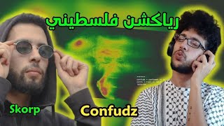 رياكشن فلسطيني  Skorp  CONFUDZ [upl. by Manup169]