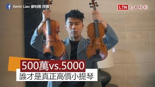 聽力大考驗！5百萬vs5千元 哪把才是真正的天價小提琴？ [upl. by Ayin]