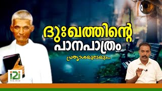 Sadhu Kochkunju Upadesi  ദുഃഖത്തിന്റെ പാനപാത്രം  i2i news [upl. by Jacqueline396]