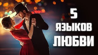 Психология Отношений 5 Языков Любви Гери Чепмен [upl. by Onurb]