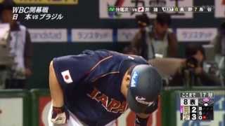 WBC2013 第１ラウンド ブラジル戦 ８回表 井端 同点タイムリー [upl. by Onitrof]