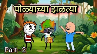 पोळ्याच्या झळत्या 😂  EP  188  Aflatoon Cartoon Drama [upl. by Vasiliki374]