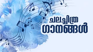 ചലച്ചിത്ര ഗീതങ്ങൾ  Old Malayalam Film Songs Old Malayalam Songs Malayalam Songs malayalamsongs [upl. by Lesirg]