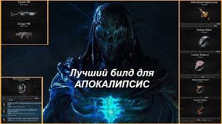 Remnant 2  Лучший билд для апокалипсиса  Бесконечное использование модулей  APOCALYPSE [upl. by Manolo]