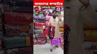 বাচ্চাদের সেরা মানের কম্ফর্টার কিনুন 🔥 Comforter Price In Bangladesh 2024 [upl. by Jolee201]