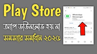 Play Store Theke App Download Na Hole Ki Korbo  Play Store App Download Problem [upl. by Lavud]