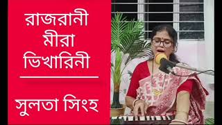 Krishna bhajan Rajrani Meera Bhikharini Sulata Singha [upl. by Lohse]