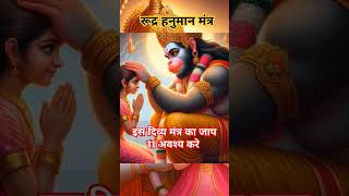 इस दिव्य मंत्र का जाप 11अवश्य करे। जय श्रीराम। shortsfeed shortvideo shorts viralvideo [upl. by Glennie]