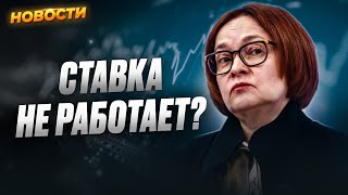 Ключевая ставка не работает В чем ошибся ЦБ Индекс Мосбиржи ниже 2600 ОФЗ на минимуме Новости [upl. by Aleta]