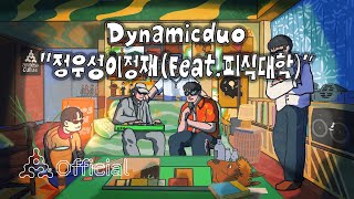 SUB 다이나믹 듀오Dynamicduo  정우성이정재 Feat 피식대학 Visualizer [upl. by Everest]