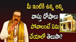 మీ ఇంటికి ఉన్న అన్ని వాస్తు దోషాలు పోవాలంటే ఏమి చేయాలో తెలుసా  Machiraju Venugopal Rao Vastu [upl. by Normac365]