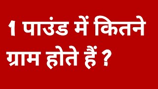 1 पाउंड में कितने ग्राम होते हैं  1 pound me kitne gram hote hain  1 pound mein kitne kg hote hai [upl. by Avrom353]