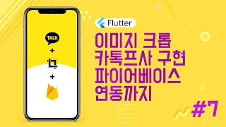 플러터  firebase storage  store 카톡프사를 구현해 보자   이미지 피커  이미지 크롭 처리 7 [upl. by Jonas]