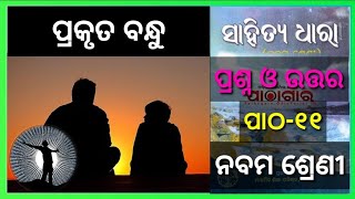 class 9 mil chapter 11 prakruta bandhu questions answers odia medium Osepa class 9 [upl. by Jecho740]