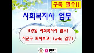 사회복지시설정보시스템w4c를 이용한 종사자 퇴사보고 방법 [upl. by Lebasiairam]