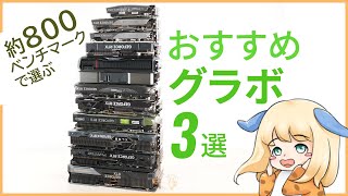 グラボ40枚買ってるベンチオタクがおすすめなグラボを3枚だけ解説【ちもろぐ的おすすめグラボ】 [upl. by Inihor]