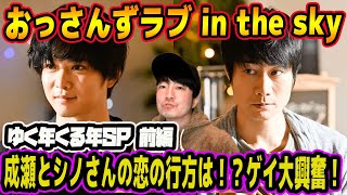 【ゆく年くる年SP 前編】成瀬とシノさんの恋の行方は…！？おっさんずラブ in the sky 最終回のその後にゲイ大興奮！！！【おっさんずラブ】【おっさんずラブin the sky】 [upl. by Balough]