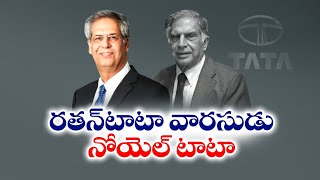 Noel Tata Succeeds Ratan as Chairman of Tata Trusts  రతన్‌ టాటా వారసుడిగా నోయల్‌ టాటా [upl. by Strephonn]