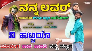 ನನ್ನ ಲವರ‌ ಅದಾಲೋ ಗೆಳಯ ಕನ್ನಡ ಸಾಲಿ ಟೀಚರ  Nanna lover adal geleya kannada sali teacer Parasu Kolur [upl. by Nnazus70]