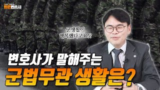 변호사가 말해주는 군법무관 생활은｜군대가 행복했어요 [upl. by Lyon50]