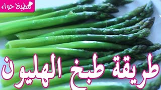 طريقة الشيفات لطبخ الهليون سكوم، شهوة من مطبخ حواء Asperge Asparagus [upl. by Heisser354]