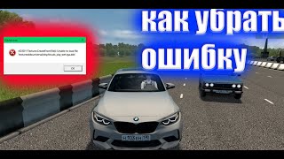 КАК УБРАТЬ ОШИБКУ STARTEREXECITY CAR DRIVING [upl. by Suinotna]