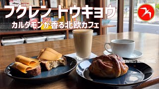 【奥渋カフェ】フグレン トウキョウ FUGLEN TOKYO 食べログカフェ百名店 北欧カフェ Norwegian Oslo Cafe JAPAN  CHAFFEE’S TRAVEL CHANNEL [upl. by Chrissa]