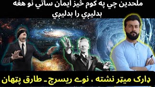 What is Dark Matter  New study reveals it might not exist  Tariq Pathan [upl. by Khanna121]