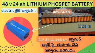 48V 24AH LITHIUM PHOSPET BATTERY PART 1ఆర్డర్ పై తయారు చేసి ఇవ్వడం జరిగింది E BIKE BATTERY ebike [upl. by Elberfeld]