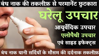 बंध नाक की तकलीफ़ से परमानेंट छुटकारा  Permanent Relief from Blocked Nose  blockednose winter [upl. by Asante323]