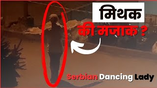 The Serbian Dancing Lady Myth or Hoax Nepali [upl. by Potts205]